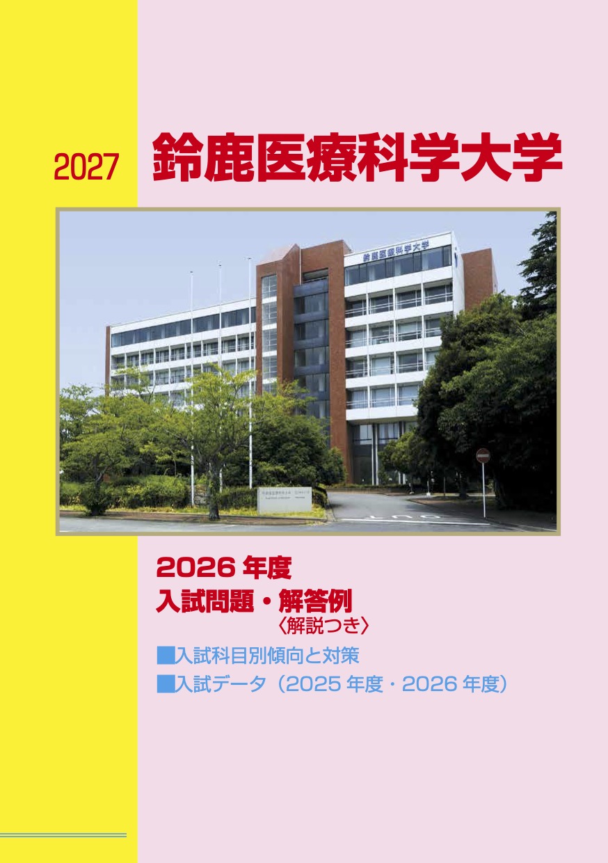 鈴鹿医療科学大学2027過去問題集表紙