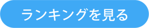 ranking.png