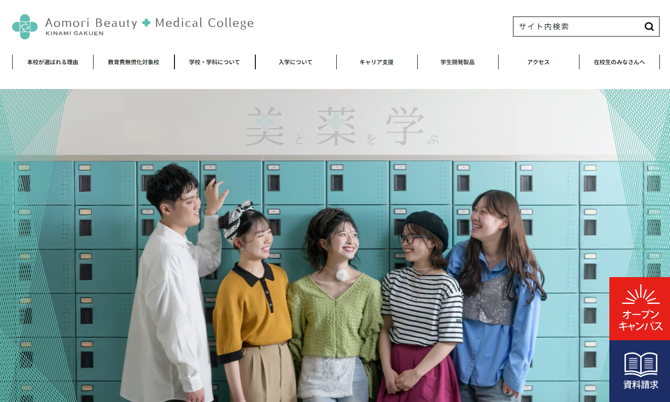 青森県ビューティー&メディカル専門学校　オフィシャルサイト