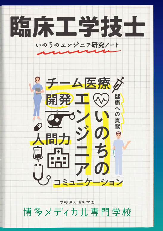 博多メディカル専門学校　臨床工学技士