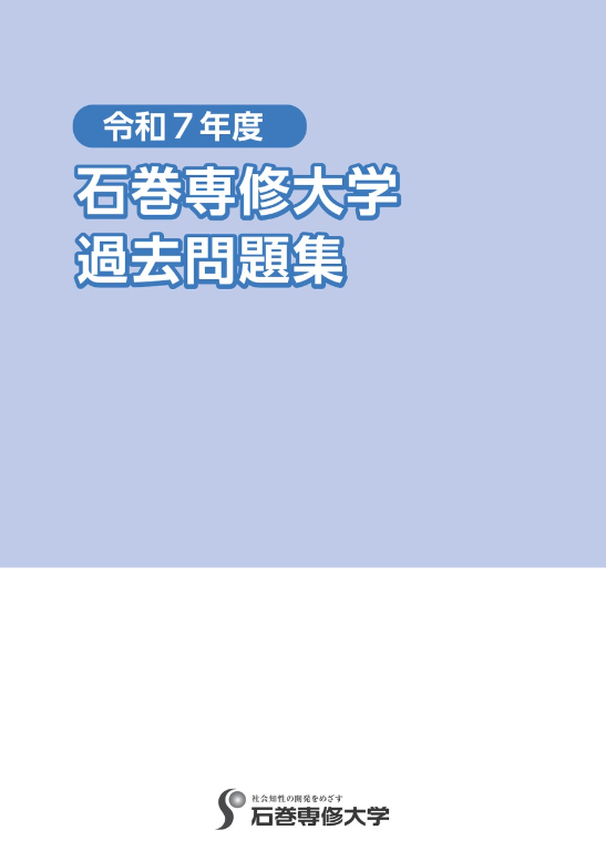 石巻専修大学　過去入問題集