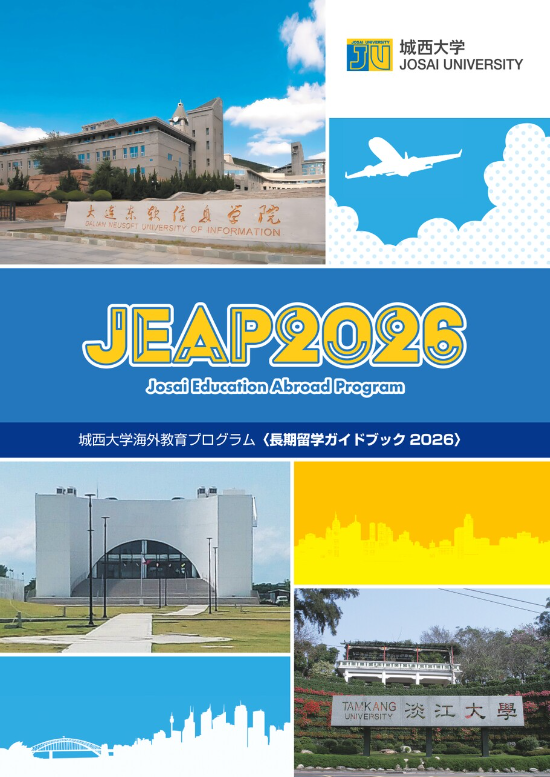 城西大学　JEAP　長期留学用リーフレット