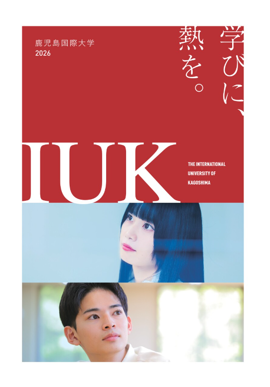 鹿児島国際大学　大学案内