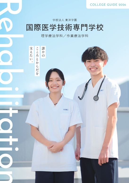国際医療技術専門学校　入学案内