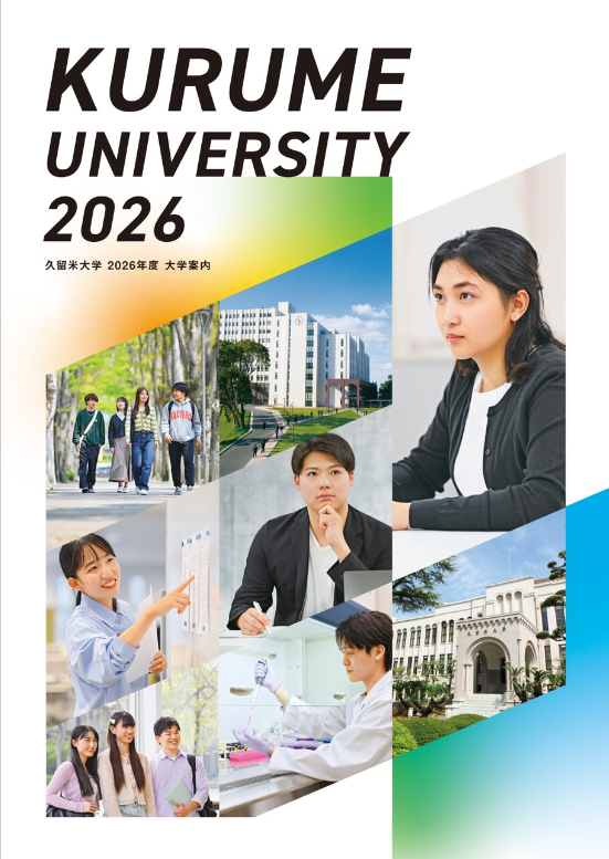 久留米大学　大学案内