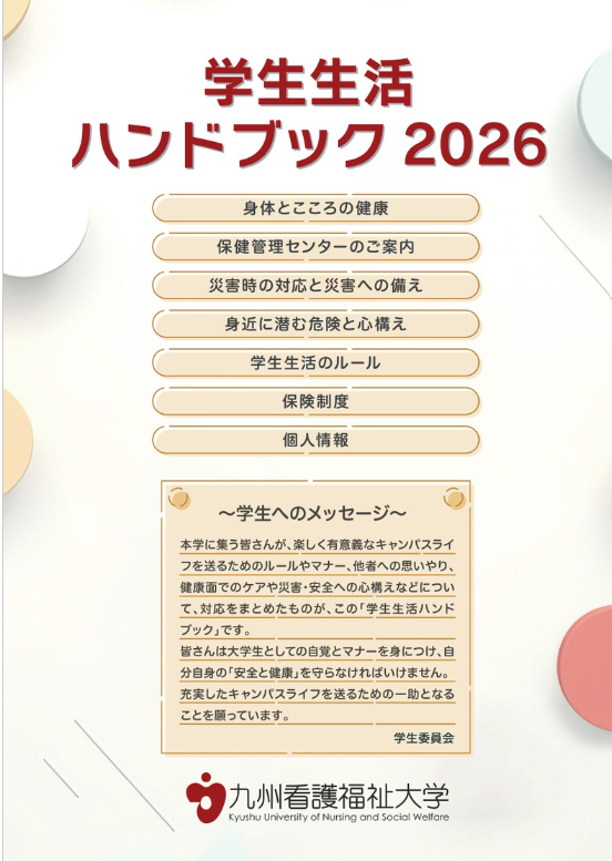 九州看護福祉大学　新入生用ハンドブック