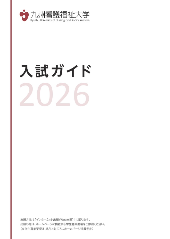九州看護福祉大学　募集要項