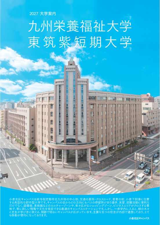 九州栄養福祉大学　大学案内