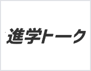 進学トーク