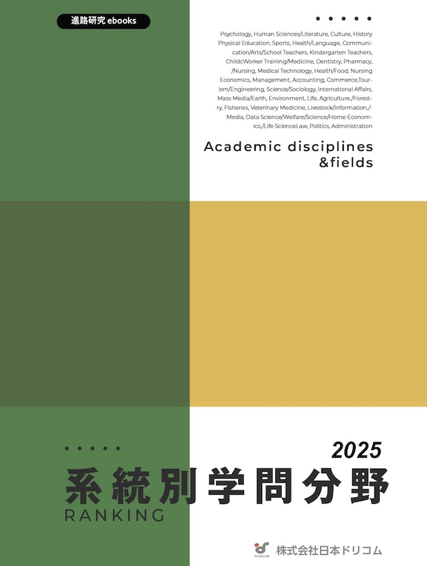 【高校生が学びたい学問分野はどれ？】2025学問系統・分野ランキング