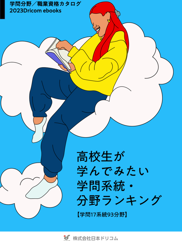 【高校生が学びたい学問分野はどれ？】学問系統・分野ランキング2023