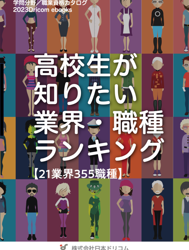 【高校生が知りたい仕事はどれ？】業種・職種ランキング2023