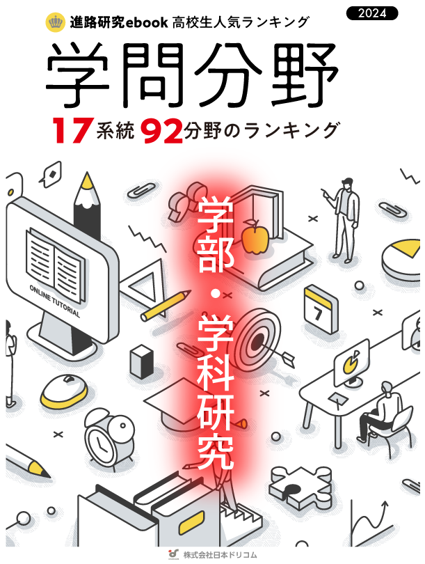 【高校生が学びたい学問分野はどれ？】学問系統・分野ランキング2024