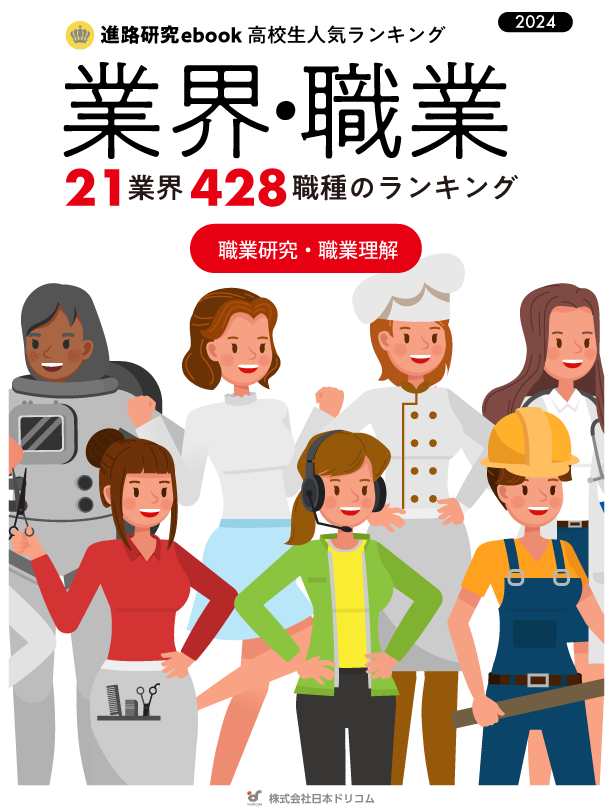 【高校生が知りたい仕事はどれ？】業界・職業ランキング2024