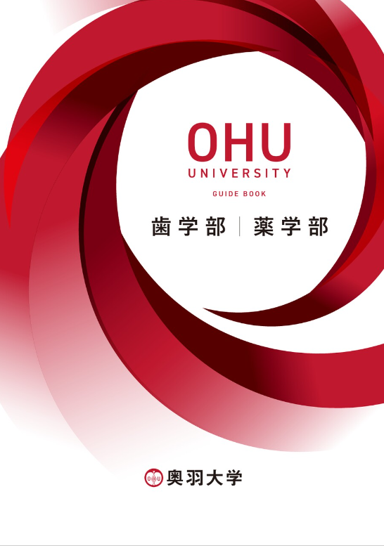 奥羽大学　大学案内