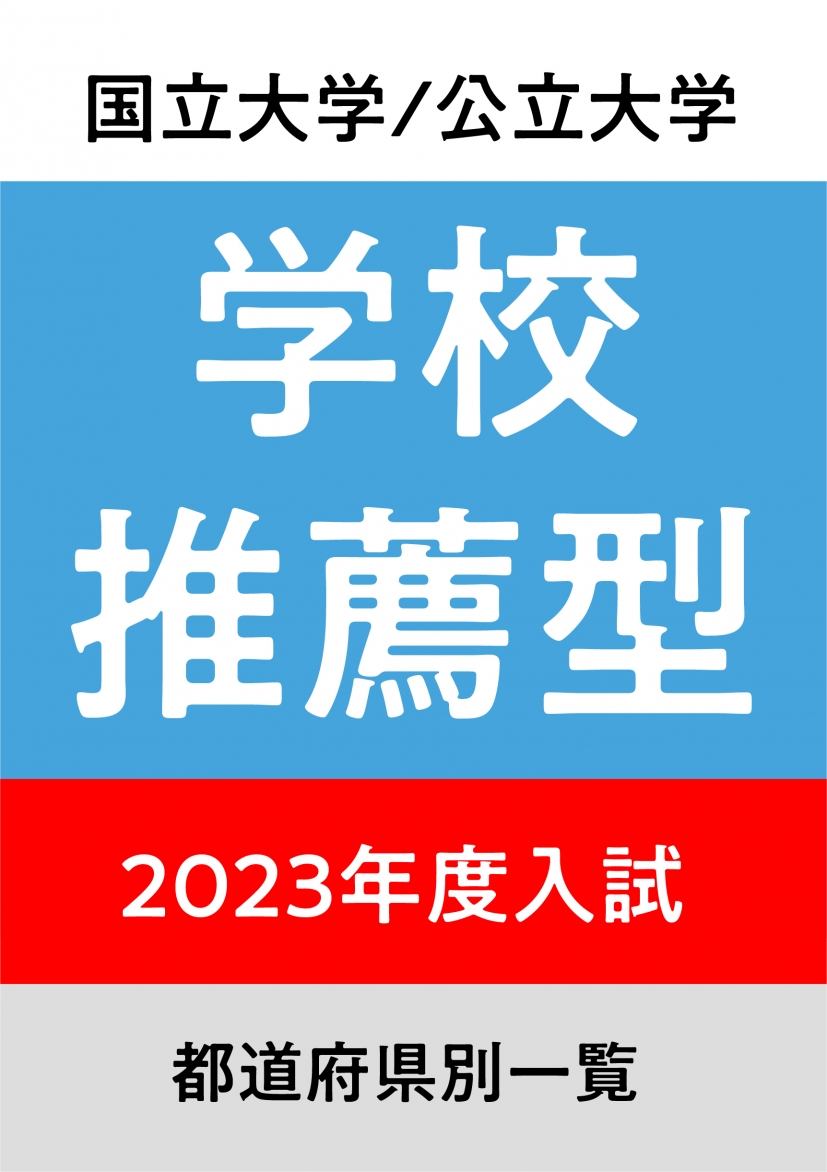 【2023年度入試】国立大学・公立大学　学校推薦型選抜