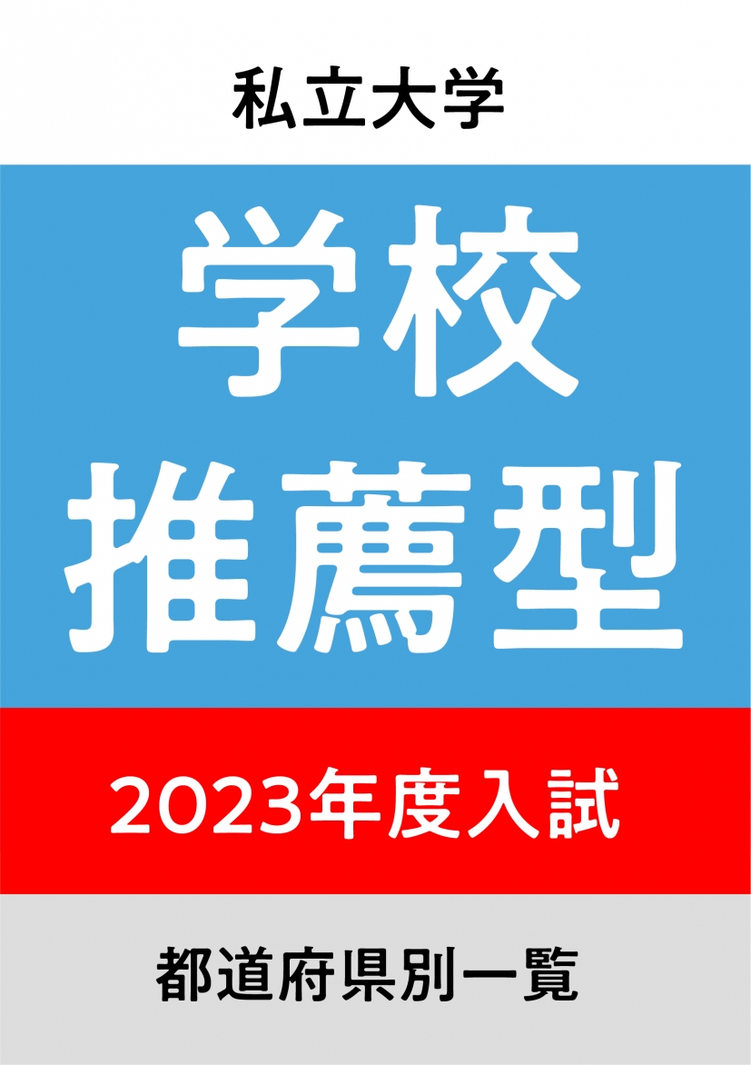 【2023年度入試】私立大学　学校推薦型選抜