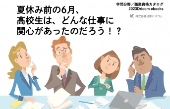 高校生に人気の414職種の上位100職種をランキング！