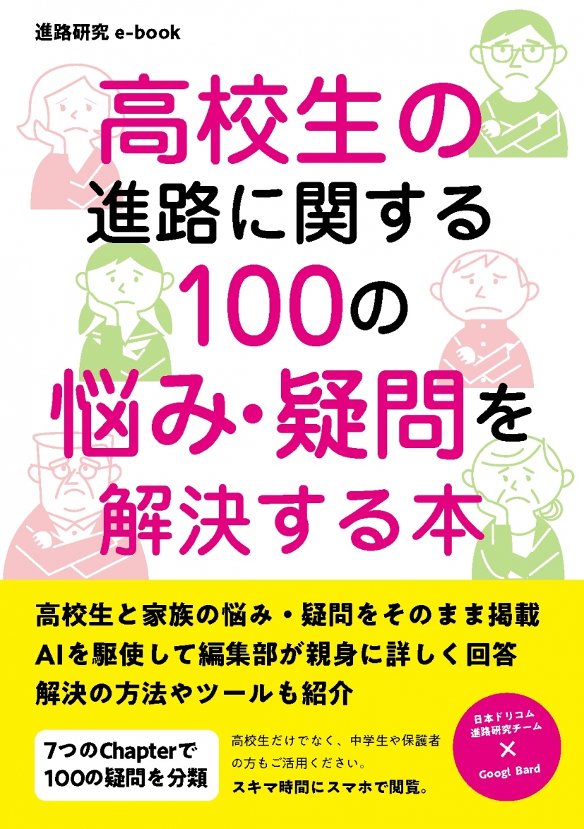 高校生の進路に関する100の悩み・疑問を解決する本