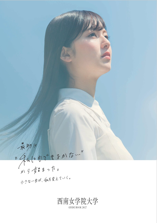 西南女学院大学　大学案内