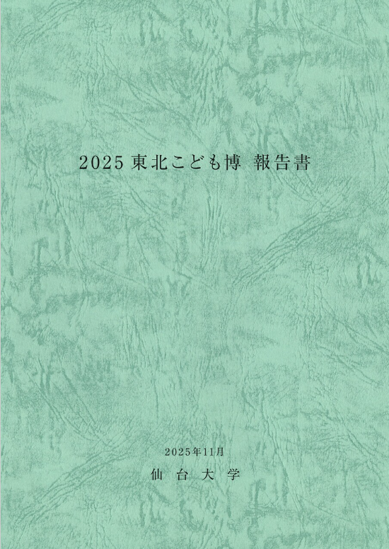 仙台大学　イベント報告書