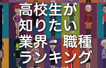 【高校生が知りたい仕事はどれ？】業種・職種ランキング2023