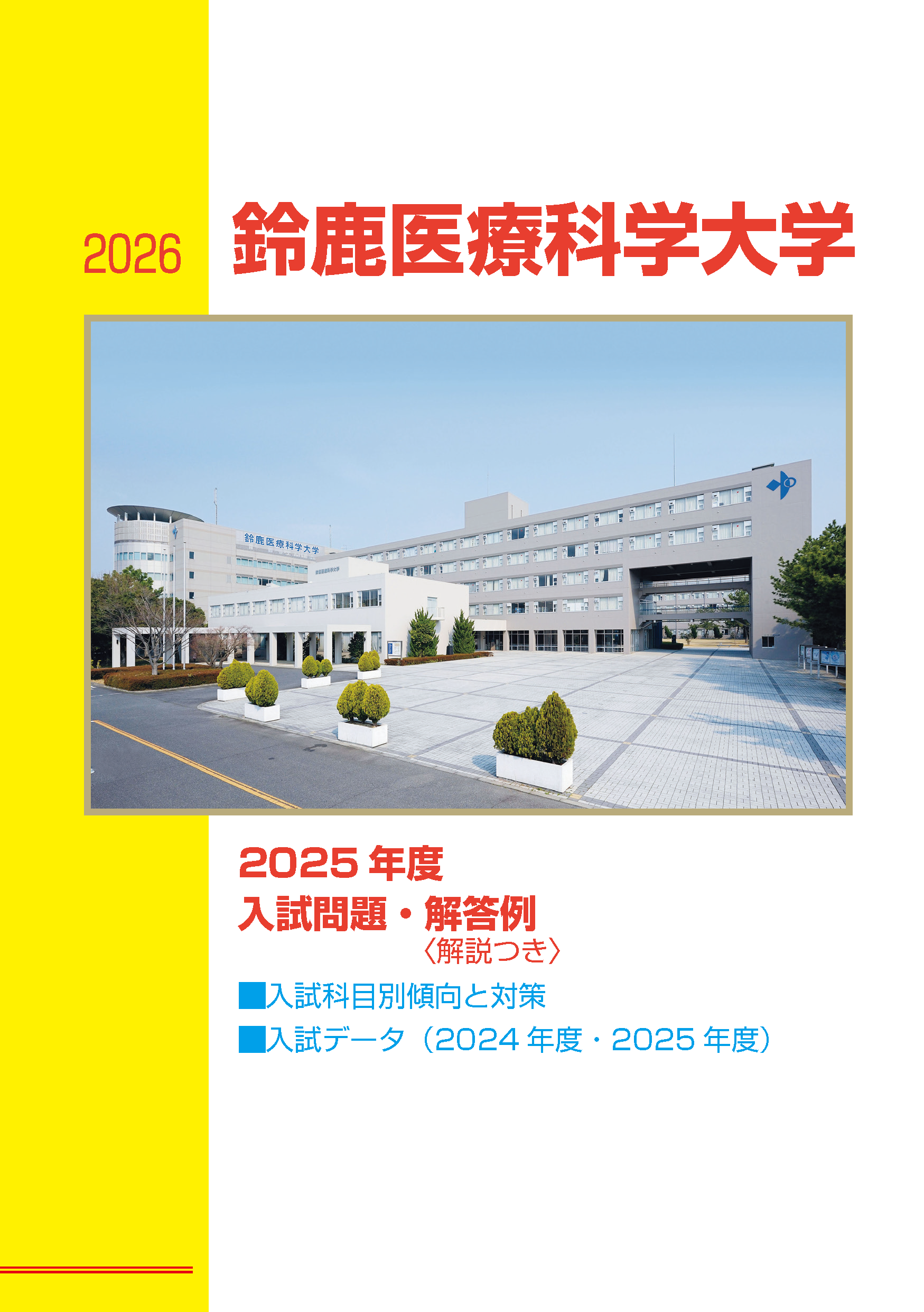 鈴鹿医療大学　過去問題集