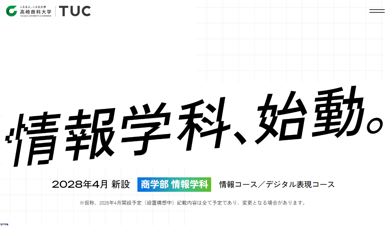 高崎商科大学　新学科サイト