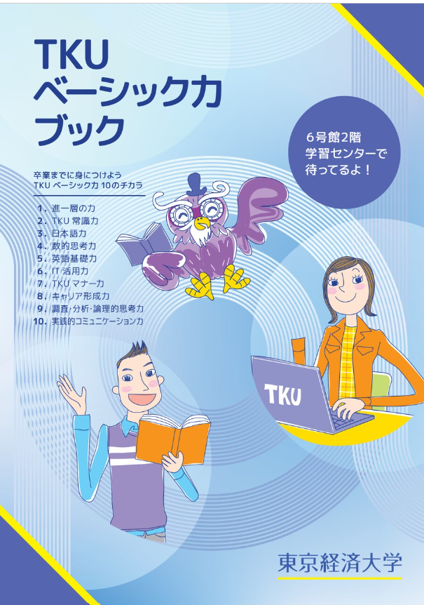 東京経済大学　ベーシック力ブック