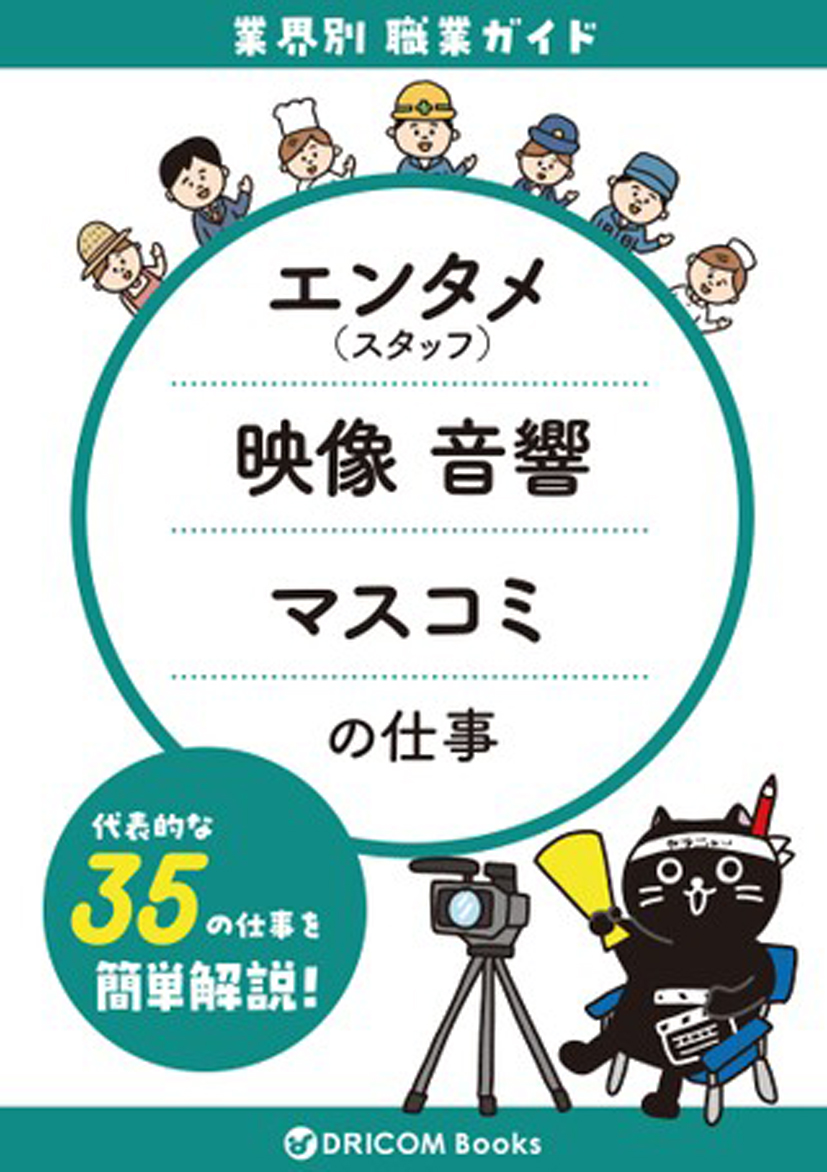 【職業・資格ガイド】エンタメ(スタッフ)の仕事