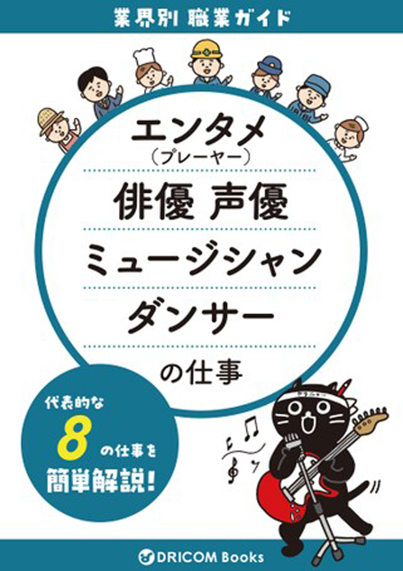 【職業・資格ガイド】エンタメ（プレーヤー）の仕事