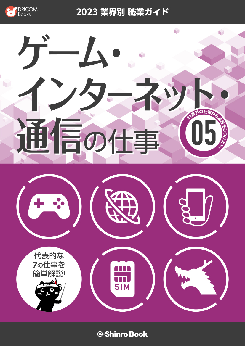 【職業・資格ガイド】ゲーム・インターネット・通信の仕事