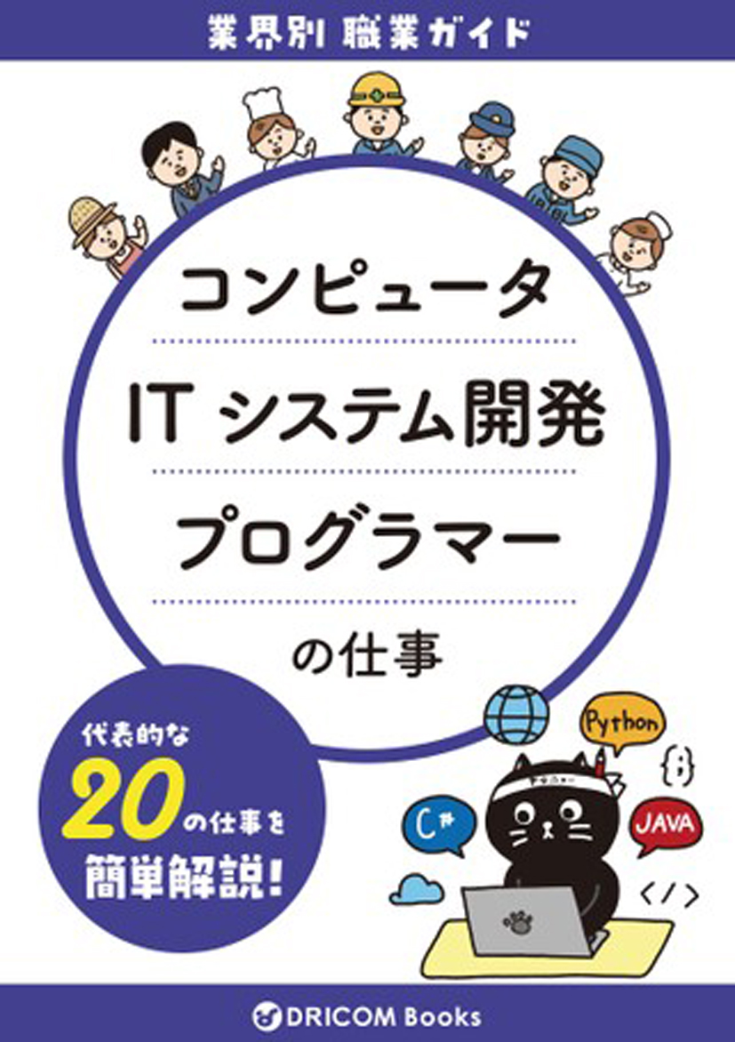 【職業・資格ガイド】コンピュータ・情報処理の仕事