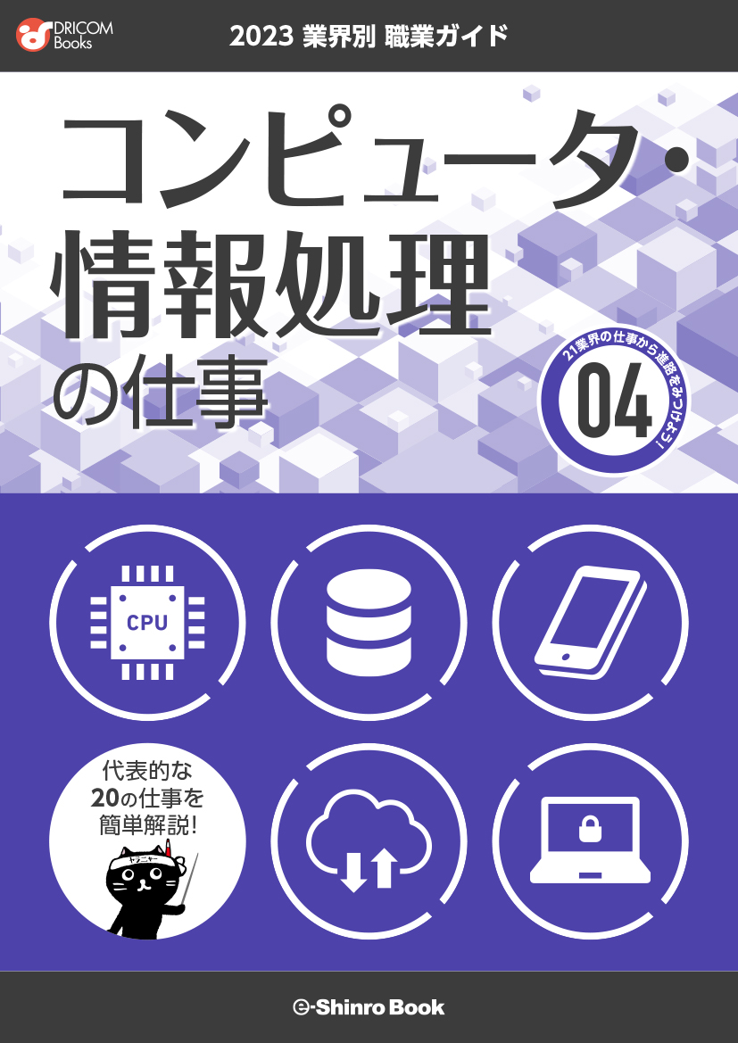 【職業・資格ガイド】コンピュータ・情報処理の仕事