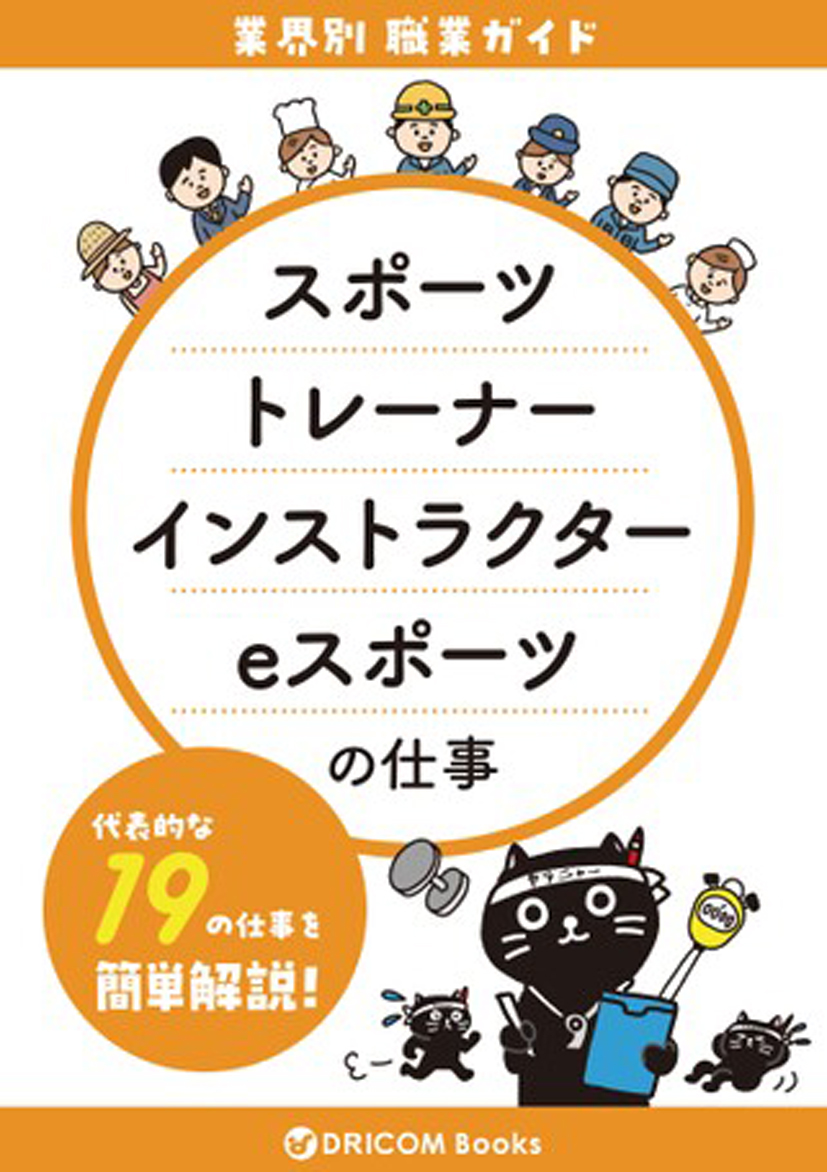 【職業・資格ガイド】スポーツ・健康の仕事