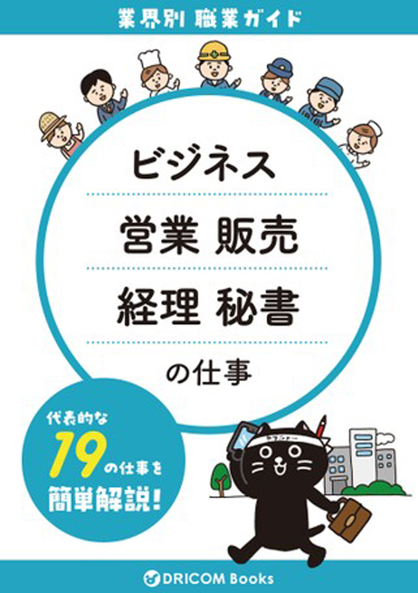 【職業・資格ガイド】ビジネスの仕事