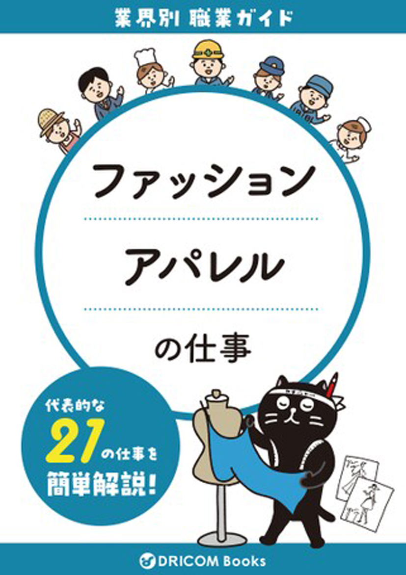 【職業・資格ガイド】ファッションの仕事