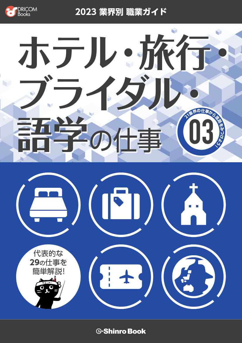 【職業・資格ガイド】ホテル・旅行・ブライダル・語学の仕事