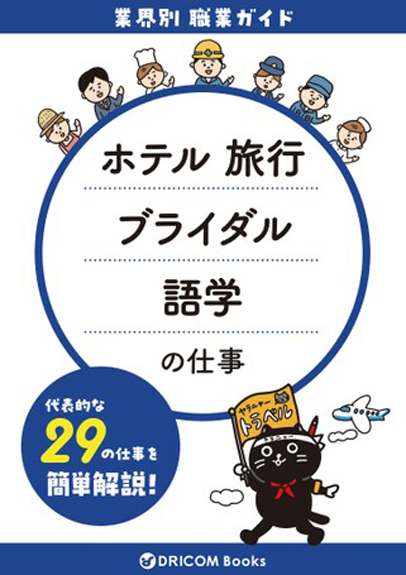 【職業・資格ガイド】ホテル・旅行・ブライダル・語学の仕事