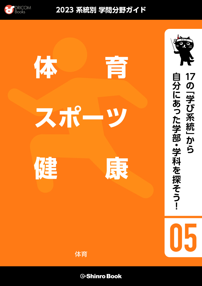 【学問分野ガイド】体育・スポーツ・健康系統