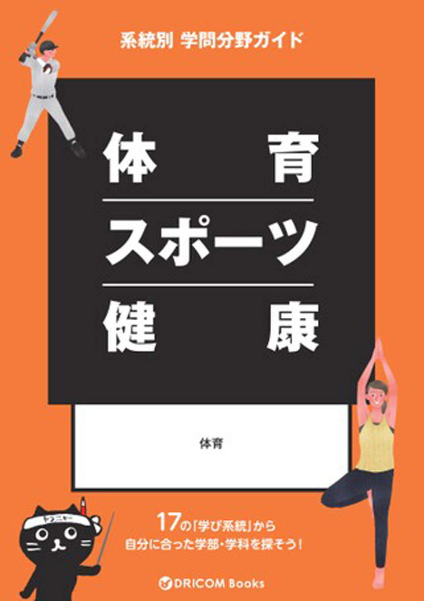 【学問分野ガイド】体育・スポーツ・健康系統