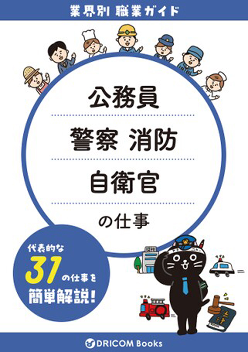 【職業・資格ガイド】公務員・警察・消防・郵政の仕事