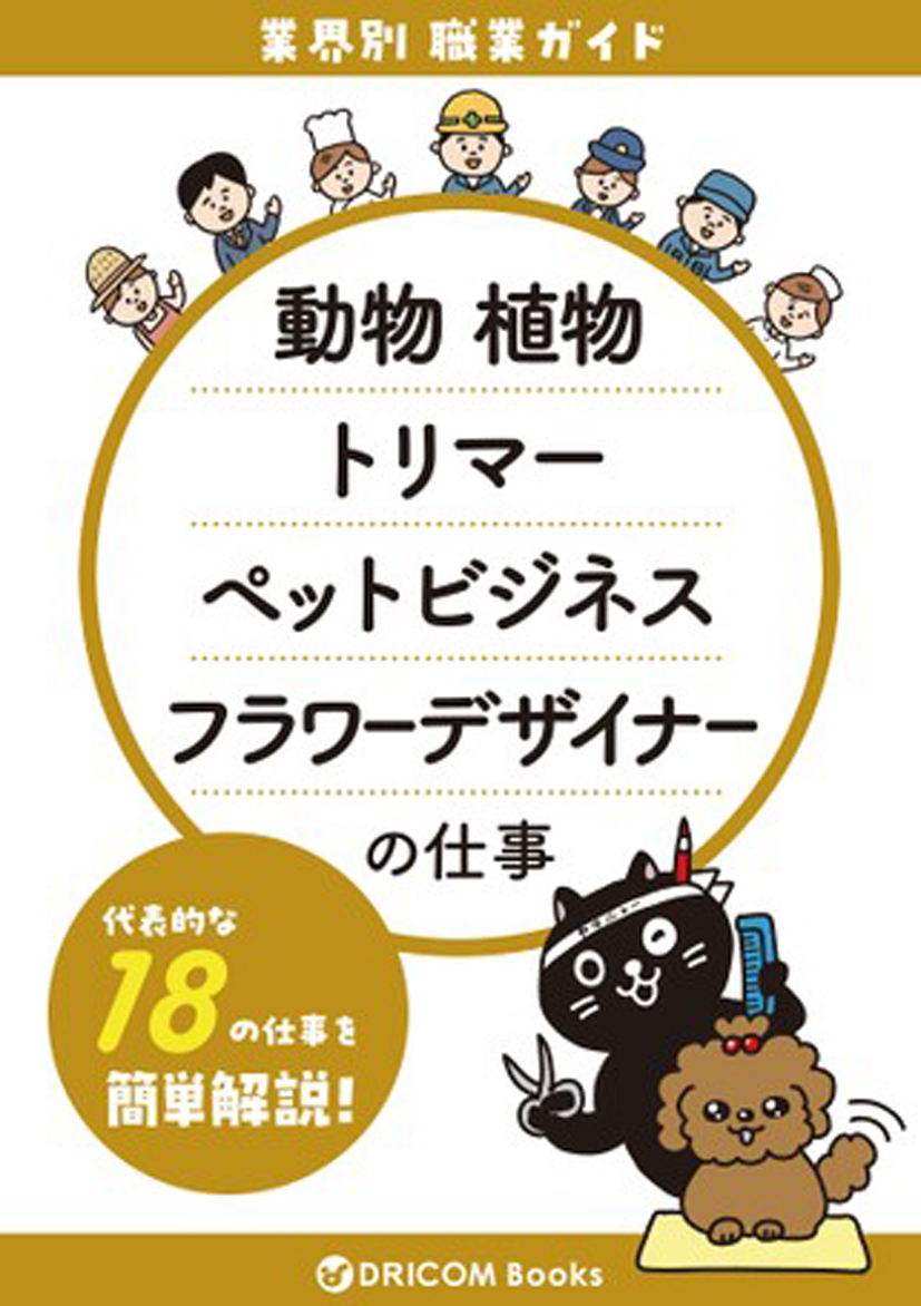 【職業・資格ガイド】動物・植物の仕事