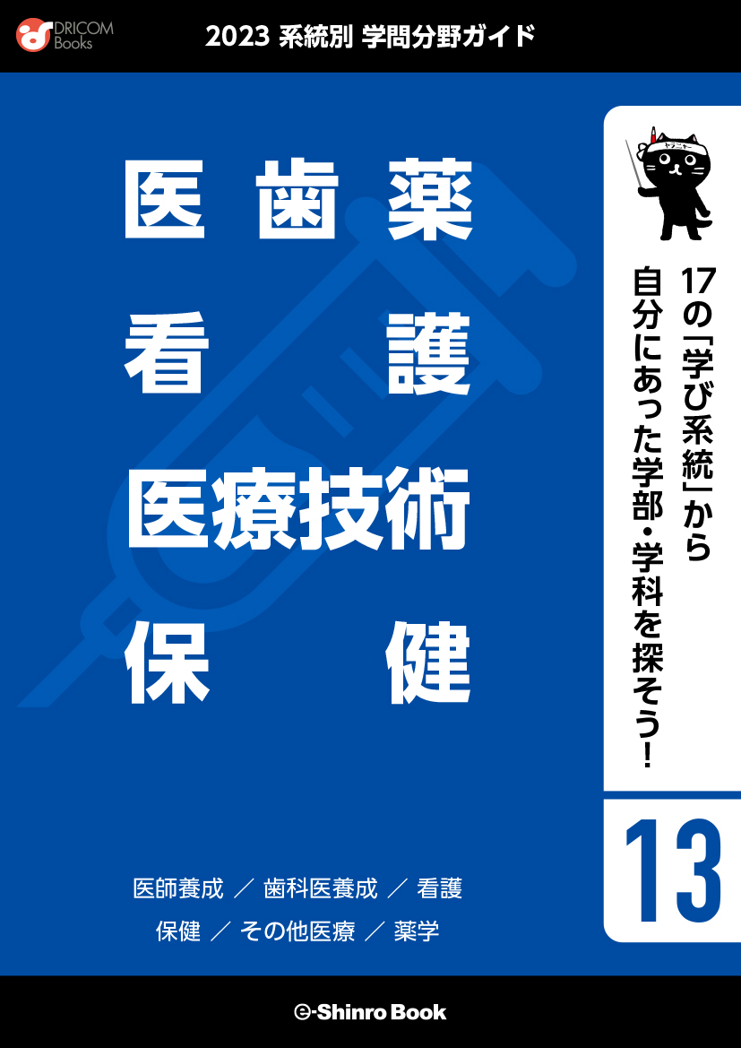 【学問分野ガイド】医歯薬・看護・医療技術・保健系統