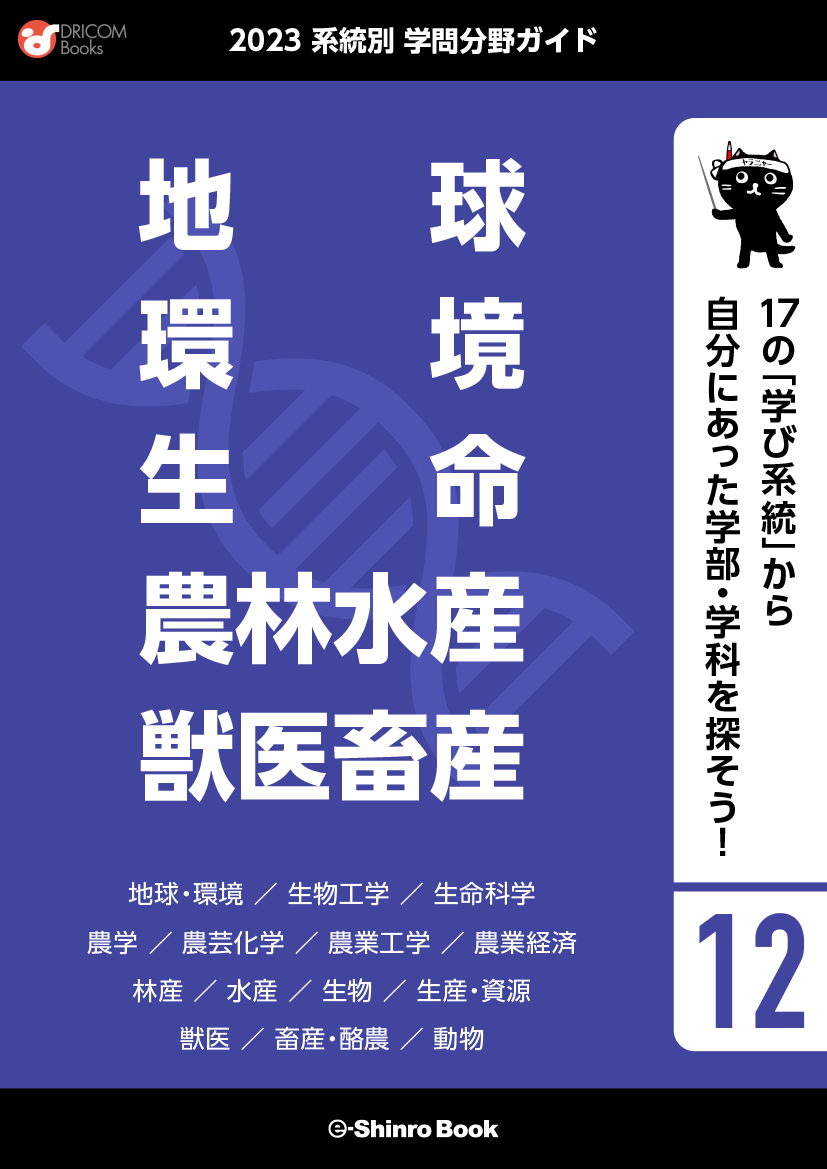 【学問分野ガイド】地球・環境・生命・農林水産・獣医畜産系統