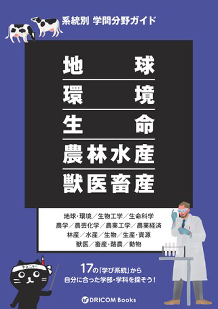 【学問分野ガイド】地球・環境・生命・農林水産・獣医畜産系統