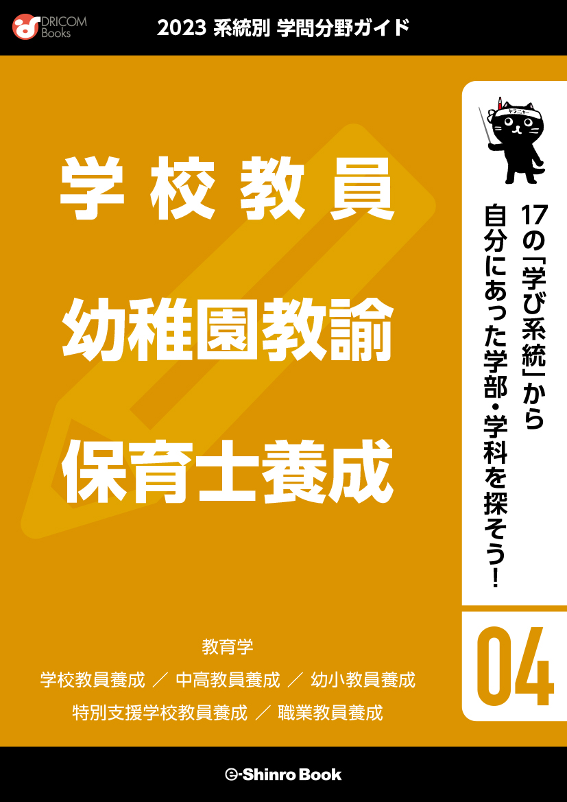 【学問分野ガイド】学校教員・幼稚園教諭・保育士養成系統