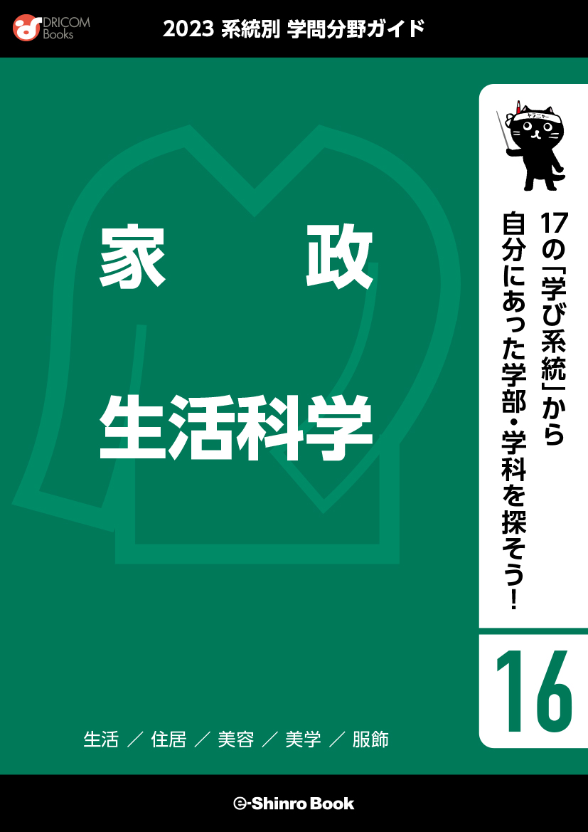 【学問分野ガイド】家政・生活科学系統