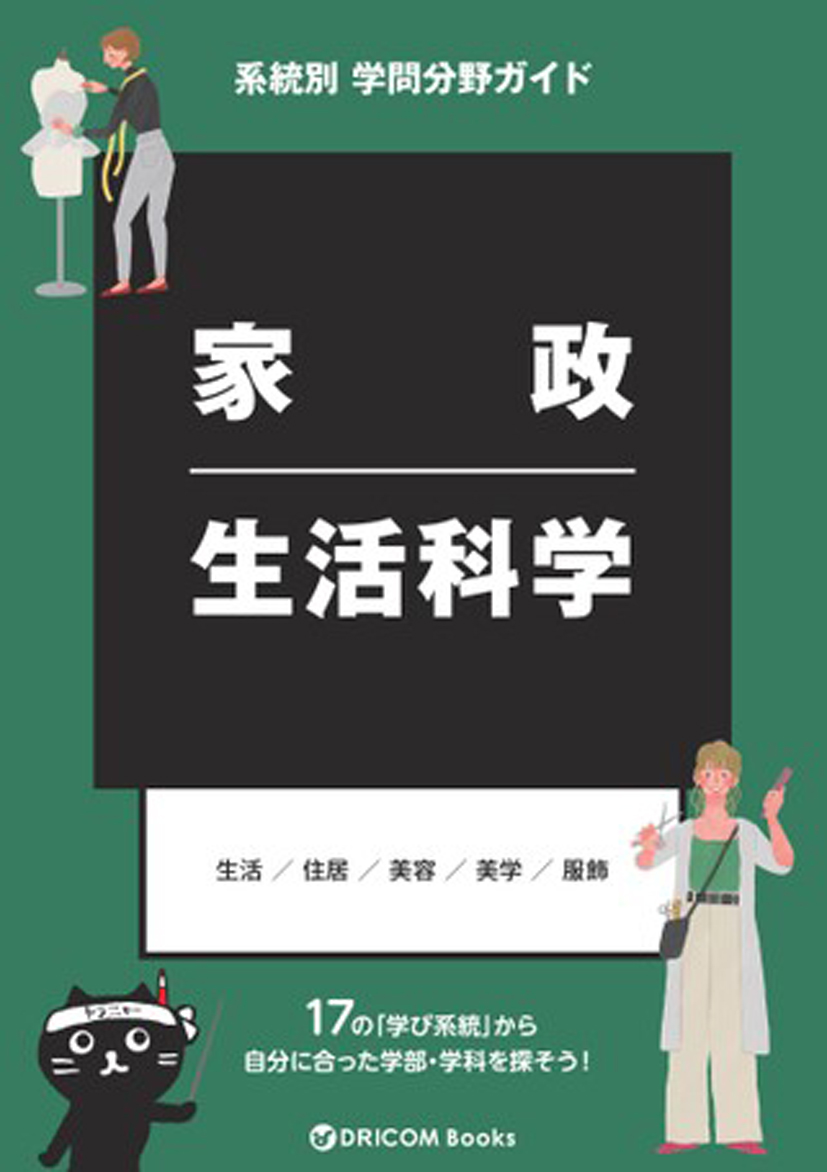 【学問分野ガイド】家政・生活科学系統