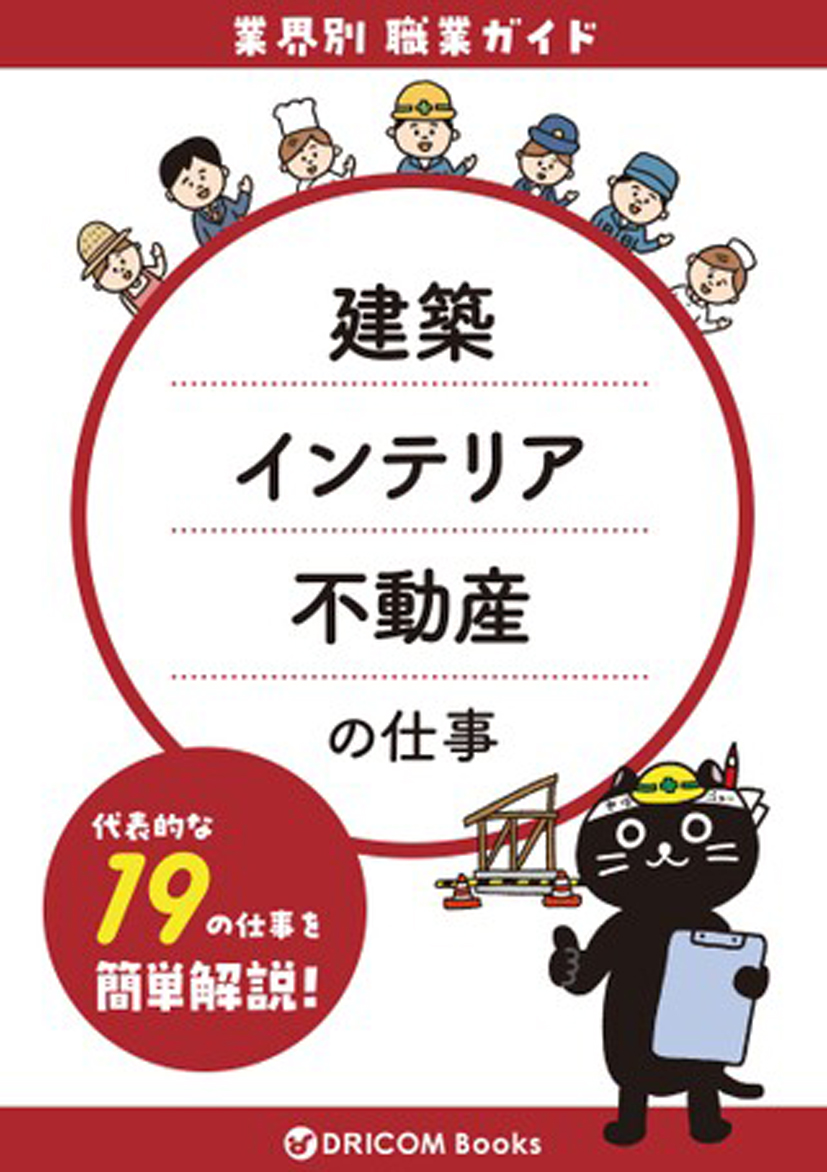 【職業・資格ガイド】建設の仕事